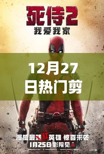 12月27日精选剪辑合拍大赏