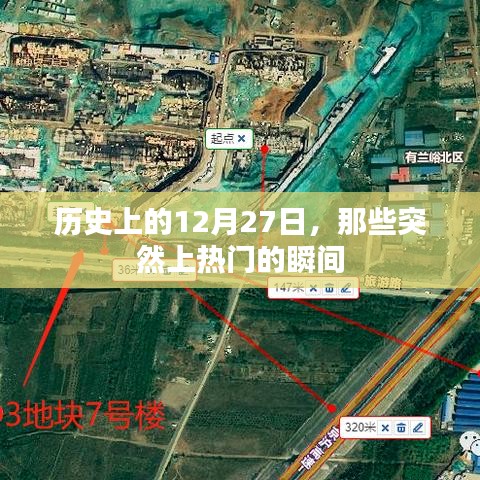 历史上的大事件，揭秘十二月二十七日突然上热门的瞬间