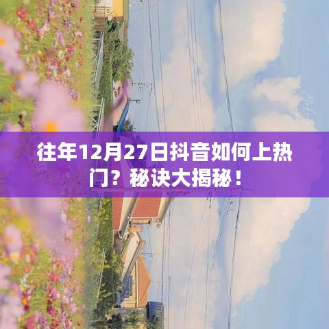 抖音上热门秘诀揭秘，如何抓住往年年末流量高峰？