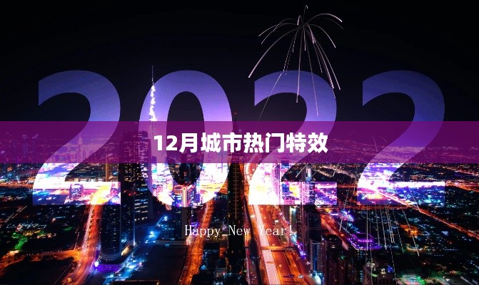 12月城市特效盘点，热门特效大揭秘