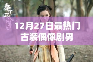古装偶像剧男神风云榜，年末最热男星盘点