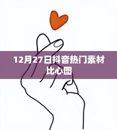 抖音比心图素材，风靡全网，12月27日超火！