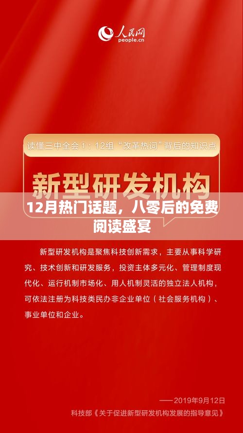 十二月的阅读狂欢，八零后的免费盛宴
