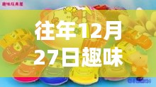 往年12月27日热门玩具大盘点