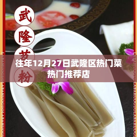 武隆区12月27日热门菜推荐餐馆