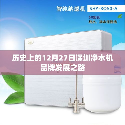 深圳净水机品牌发展之路，历史回顾与12月27日的重要时刻
