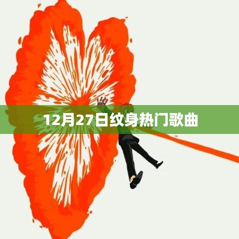 12月27日热门纹身歌曲榜