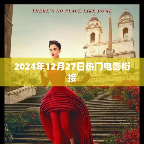 2024年年末大热电影无缝衔接指南