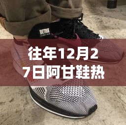 阿甘鞋历年12月27日热门潮流回顾