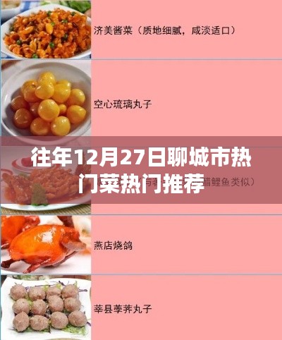 聊城冬至时节美食推荐，热门菜肴榜单
