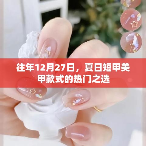年终夏日美甲精选，短甲款式的流行趋势