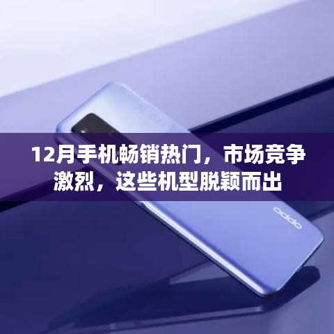 12月手机市场热门机型大比拼，哪些脱颖而出？