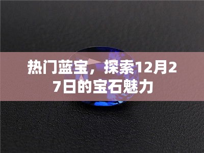 蓝宝魅力揭秘，探索宝石盛宴的璀璨风采