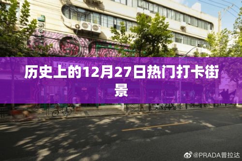 历史街景打卡，热门打卡街头的12月27日记忆