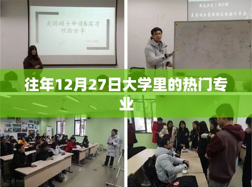 大学热门专业榜单揭晓，历年12月27日最受欢迎的五大专业