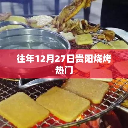 贵阳烧烤跨年热度不减，年末烧烤季持续火爆