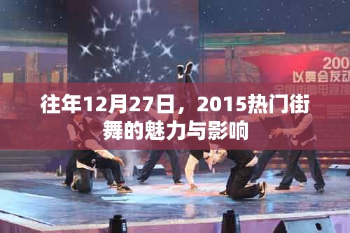 街舞热潮，揭秘2015年年终街舞魅力与影响