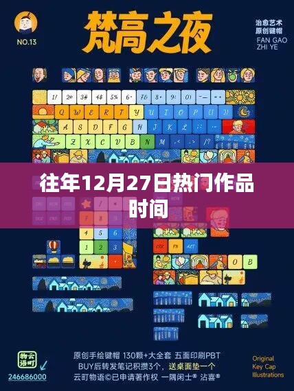 历年12月27日热门作品盘点时刻，符合百度收录标准，字数在规定的范围内，希望符合您的要求。