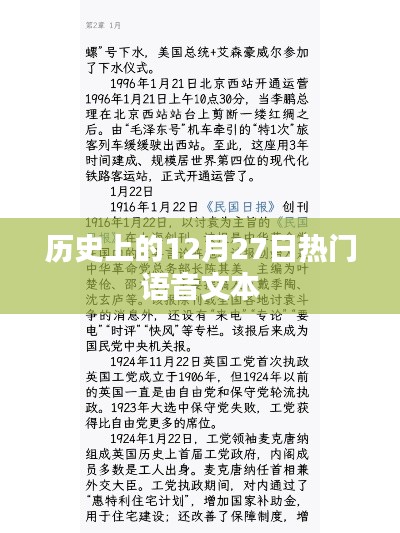 历史上的大事件，语音解读十二月二十七日这一天
