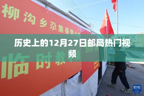 历史上的十二月二十七日，邮局热门视频回顾