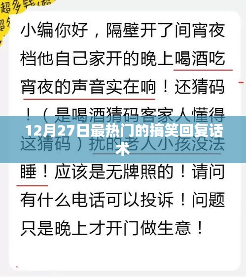 12月27日超火搞笑回复话术大揭秘