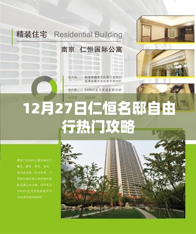 仁恒名邸自由行，热门攻略揭秘