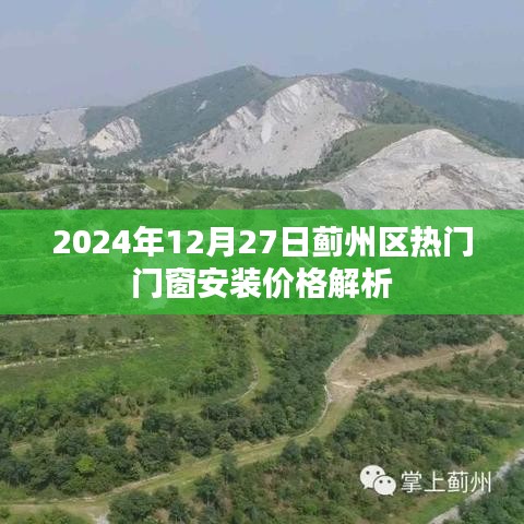 蓟州区门窗安装价格解析，最新热门报价（2024年）
