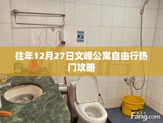 文峰公寓自由行热门攻略，往年12月27日必览胜景