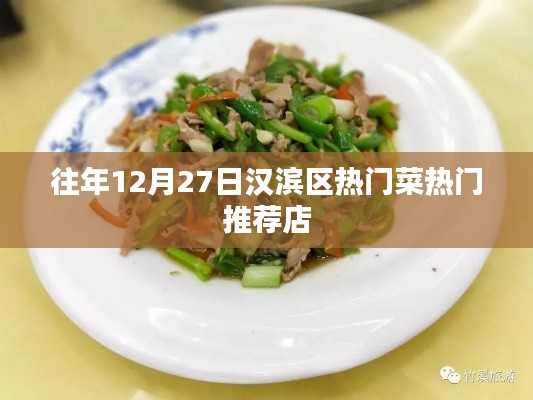 汉滨区热门菜推荐店榜单揭晓，不容错过的美食盛宴
