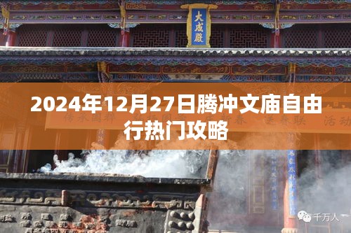 腾冲文庙自由行指南，热门攻略揭秘