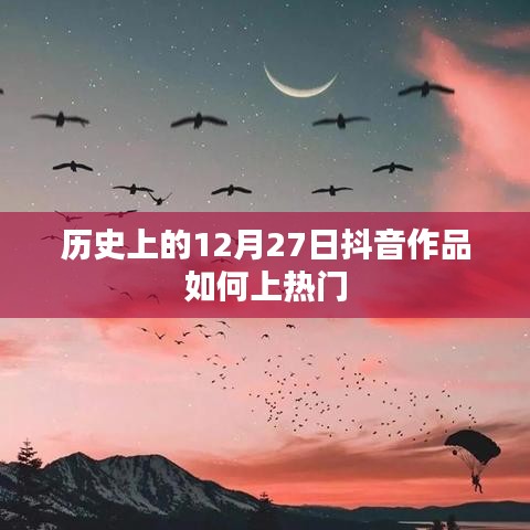 抖音作品上热门秘籍，揭秘历史抖音作品流行背后的秘密。