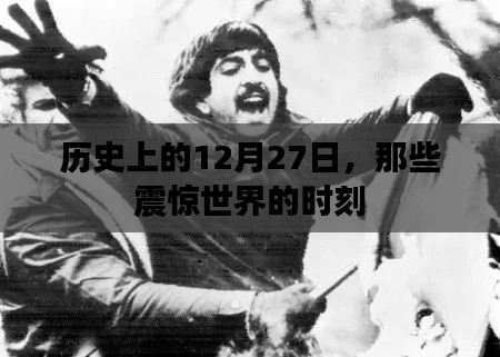 历史上的大事件，12月27日震惊世界的瞬间