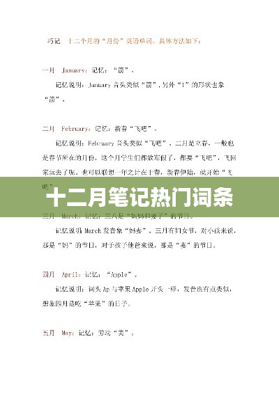 十二月笔记热门词汇盘点