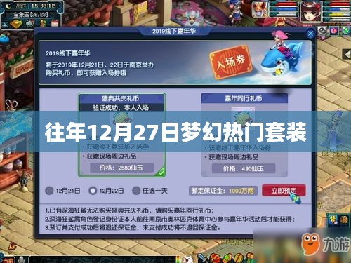 梦幻往年年末盛典，热门套装回顾