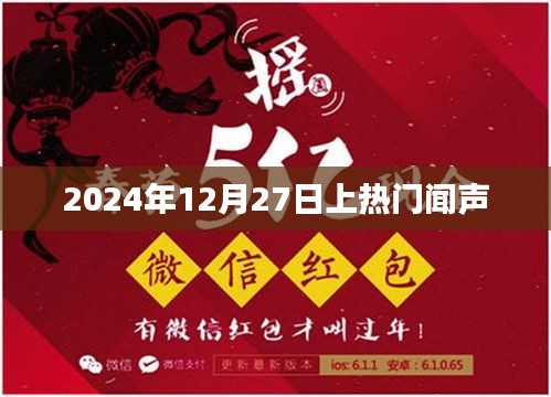 2024年12月27日热门事件回顾