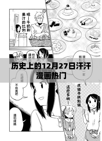 汗汗漫画热门事件回顾，历史上的十二月二十七日