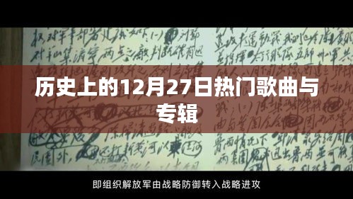 历史上的热门歌曲与专辑盘点，聚焦十二月二十七日
