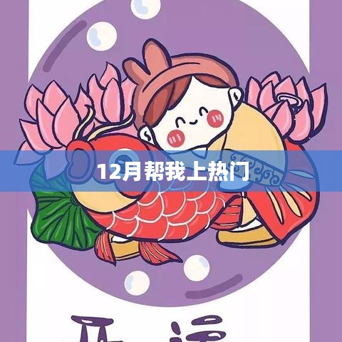 12月助力热门冲刺，秘诀大揭秘