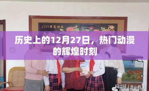 历史上的大日子，热门动漫的辉煌瞬间回顾