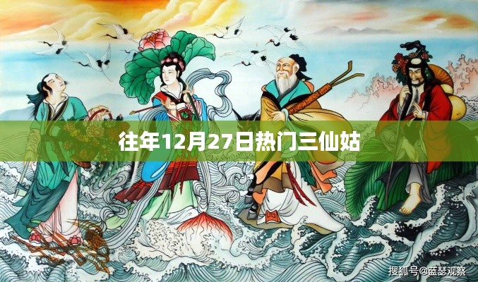 往年12月27日三仙姑盛事回顾