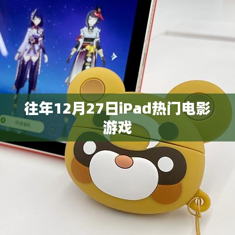 iPad电影游戏盛宴，历年12月27日盘点