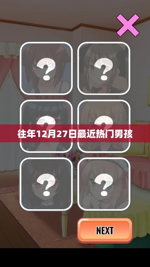 往年12月27日热门男孩榜单揭晓