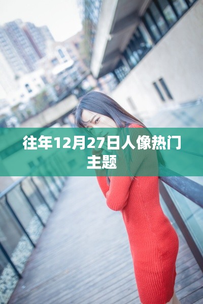 往年12月27日人像摄影热门主题盘点