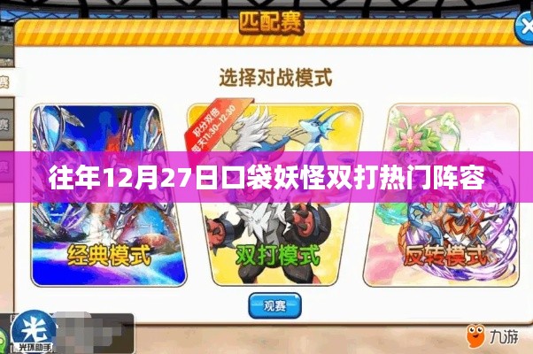 口袋妖怪双打热门阵容盘点往年跨年度对决策略