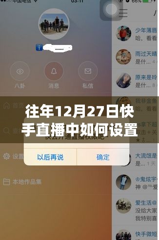 快手直播设置热门指南，往年12月27日操作技巧
