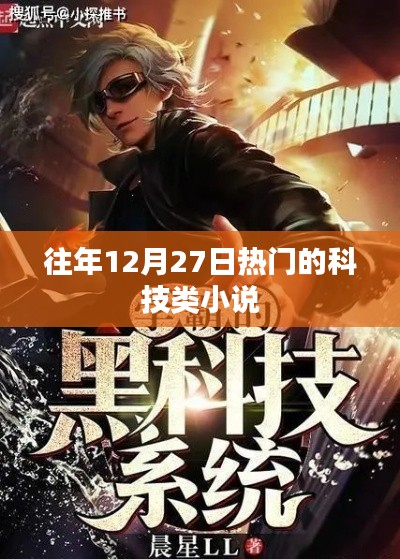 往年年末科技类小说的热门盘点