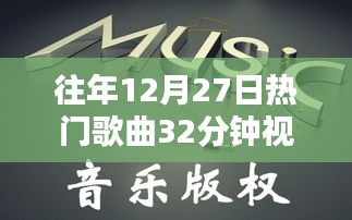 往年圣诞节倒数热门歌曲回顾与赏析，精彩瞬间不容错过