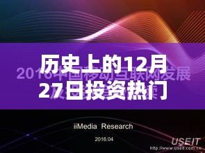 历史上的投资热门免费创业点子，12月27日回顾