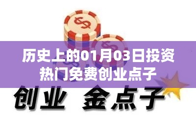 历史上的投资热门免费创业点子，一月三日回顾与展望