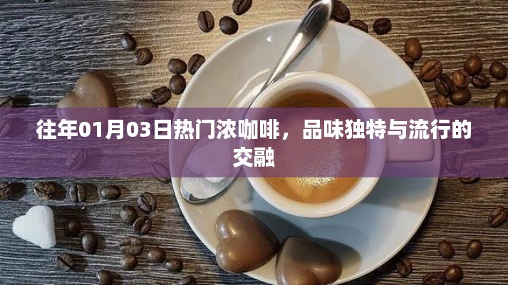 浓咖啡的独特品味，时尚与传统的交融